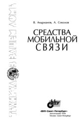 book Средства мобильной связи.