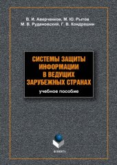 book Системы защиты информации в ведущих зарубежных странах.