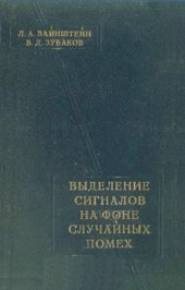 book Выделение сигналов на фоне случайных помех