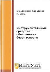 book Инструментальные средства обеспечения безопасности.