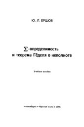 book Сигма-определимость и теорема Гёделя о неполноте