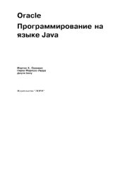 book Oracle. Программирование на языке Java.