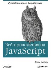 book Веб-приложения на JavaScript.