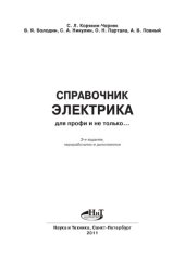 book Справочник электрика для профи и не только.