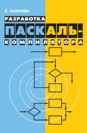 book Разработка Паскаль-компилятора.