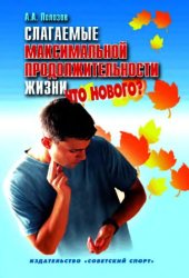 book Слагаемые максимальной продолжительности жизни. Что нового