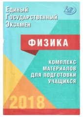 book Единый государственный экзамен. Физика.