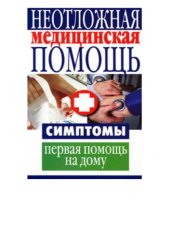 book Неотложная медицинская помощь. Симптомы, первая помощь на дому.