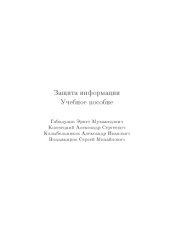 book Защита информации.