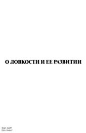 book О ловкости и ее развитии