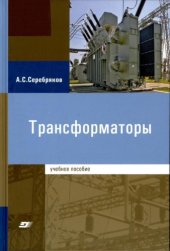 book Трансформаторы.