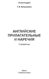 book Английские прилагательные и наречия