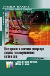 book Проектирование и техническая эксплуатация цифровых телекоммуникационных систем и сетей.