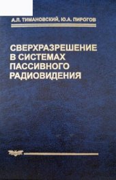 book Сверхразрешение в системах пассивного радиовидения.
