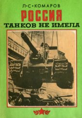 book Россия танков не имела
