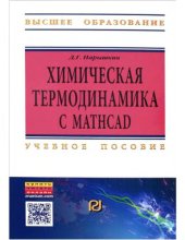 book Химическая термодинамика с Mathcad. Расчетные задачи.