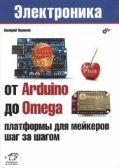 book От Arduino до Omega - платформы для мейкеров шаг за шагом.