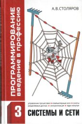 book Программирование. Введение в профессию. Т.3 Системы и сети.