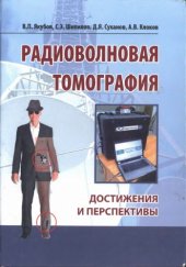 book Радиоволновая томография. Достижения и перспективы