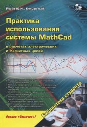 book Практика использования системы MathCad в расчетах электрических и магнитных цепей.