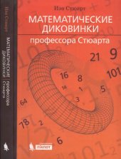 book Математические диковинки профессора Стюарта