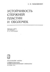 book Устойчивость стержней, пластин и оболочек.