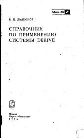 book Справочник по применению системы Derive.