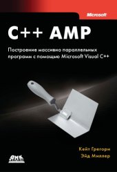 book C++ AMP. Построение массивно параллельных программ с помощью Microsoft Visual C++.