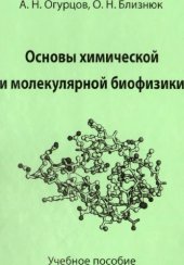 book Основы химической и молекулярной биофизики.