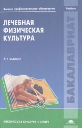 book Лечебная физическая культура