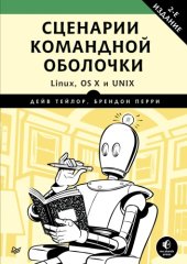 book Сценарии командной оболочки. Linux, OS X и Unix