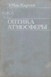 book Оптика атмосферы. Рассеяние света молекулами и частицами.