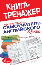 book Практический самоучитель английского языка.