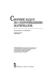 book Сборник задач по сопротивлению материалов.