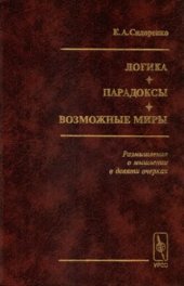 book Логика. Парадоксы. Возможные миры