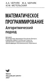 book Математическое программирование. Алгоритмический подход