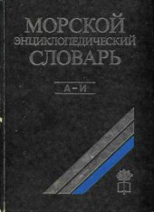 book Морской энциклопедический словарь. Том 1