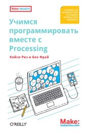 book Учимся программировать вместе с Processing.