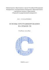 book Основы программирования на языке Си.