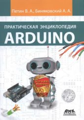 book Практическая энциклопедия Arduino.