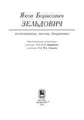 book Яков Борисович Зельдович: воспоминания, письма, документы