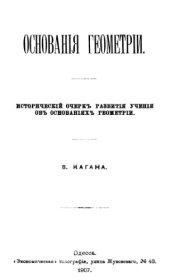 book Основания геометрии: Исторический очерк развития учения об основаниях геометрии