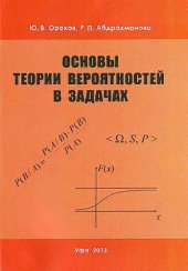 book Основы теории вероятностей в задачах.