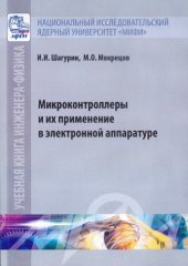 book Микроконтроллеры и их применение в электронной аппаратуре.