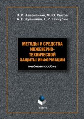 book Методы и средства инженерно-технической защиты информации.