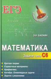 book Математика. ЕГЭ. Задачи типа С6.