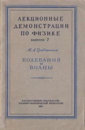 book Лекционные демонстрации по физике. Вып.7 Колебания и волны.