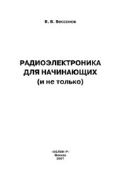 book Радиоэлектроника для начинающих  (и не только)