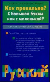 book Как правильно. С большой буквы или с маленькой. Орфографический словарь