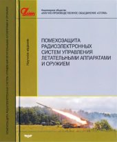 book Помехозащита радиоэлектронных систем управления летательными аппаратами и оружием.
